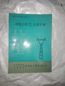 送电工程技术经济实用手册