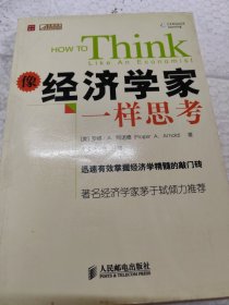 像经济学家一样思考