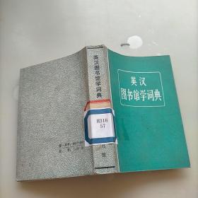 英漢圖書館學(xué)詞典