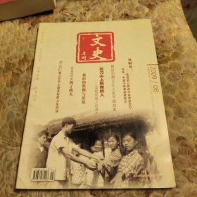 文史月刊，2009年8