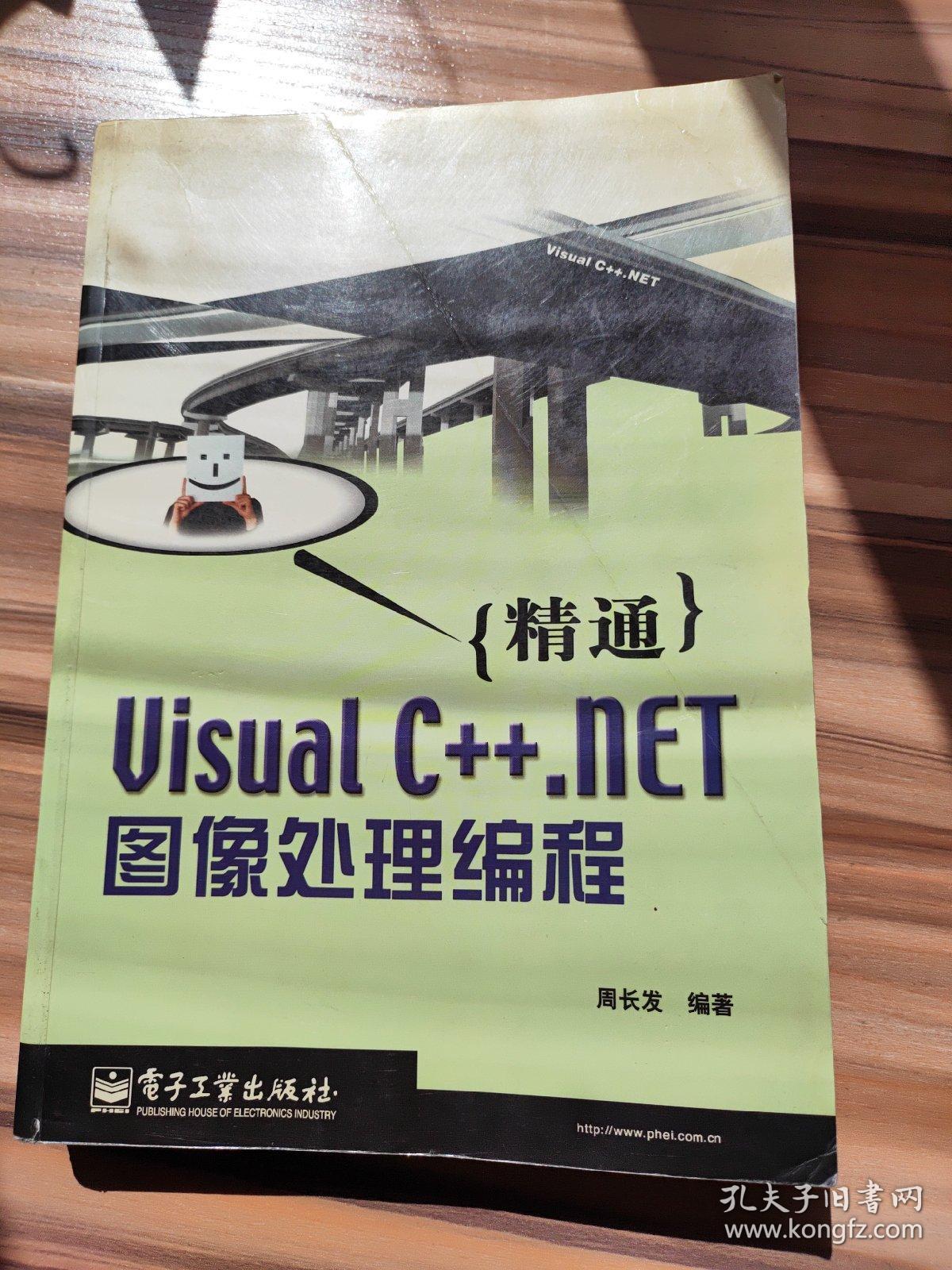 精通Visual C++.NET图像处理编程