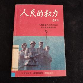 人民的权力