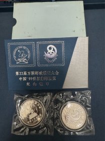 1999年第22届万国邮政联盟大会纪念银币