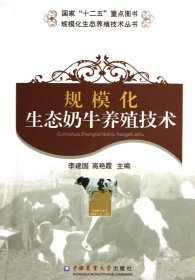 规模化生态奶牛养殖技术/规模化生态养殖技术丛书