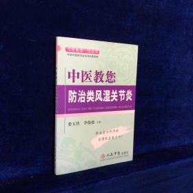 中医教您防治类风湿关节炎