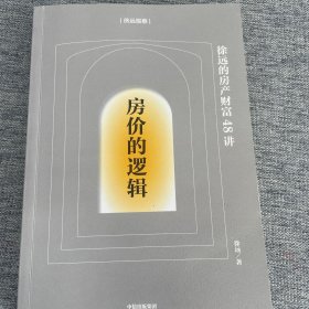 房价的逻辑：徐远的房产财富48讲