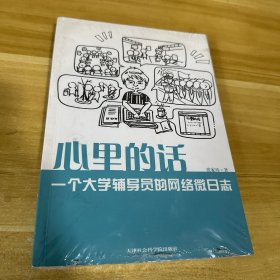 心里的话 : 一个大学辅导员的网络微日志