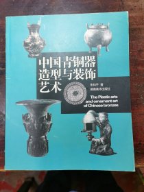中国青铜器造型与装饰艺术