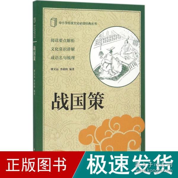 中小学传统文化必读经典丛书：战国策