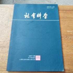 社会科学（2023年第8期）