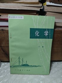 职业高级中学课本（试用本）化学下册