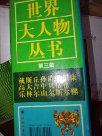 世界大人物丛书 第三辑.康熙.孙中山.黑格尔.丘吉尔.恩格斯.斯大林.诺贝尔.戴高乐（全八本合售）