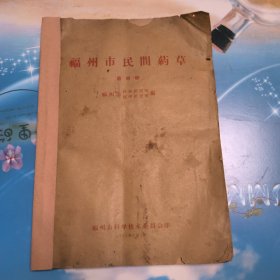 福州市民間药草第四册（麻烦书友们在购买本店商品之前，先认真看完本店品相描述，再决定是否购买本店商品谢谢理解。）