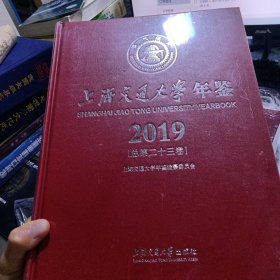 上海交通大学年鉴