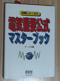 日文书 试験によく出る电気重要公式マスターブック 単行本 オーム社 (编集)