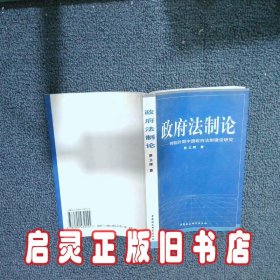 政府法制论——转轨时期中国政府法制建设研究 蔡立辉 中国社会科学出版社