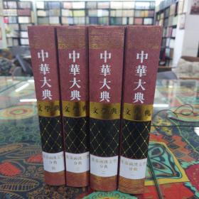 中华大典·文学典·先秦两汉文学分典（全四册）