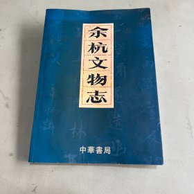余杭文物志