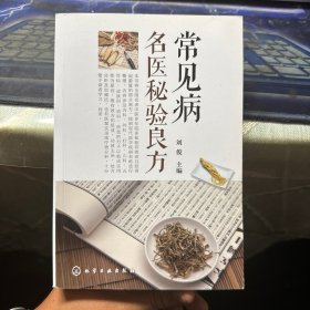 常见病名医秘验良方