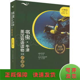 书虫·牛津英汉双语读物(升级点读版)入门级2(适合小学高年级.初一)