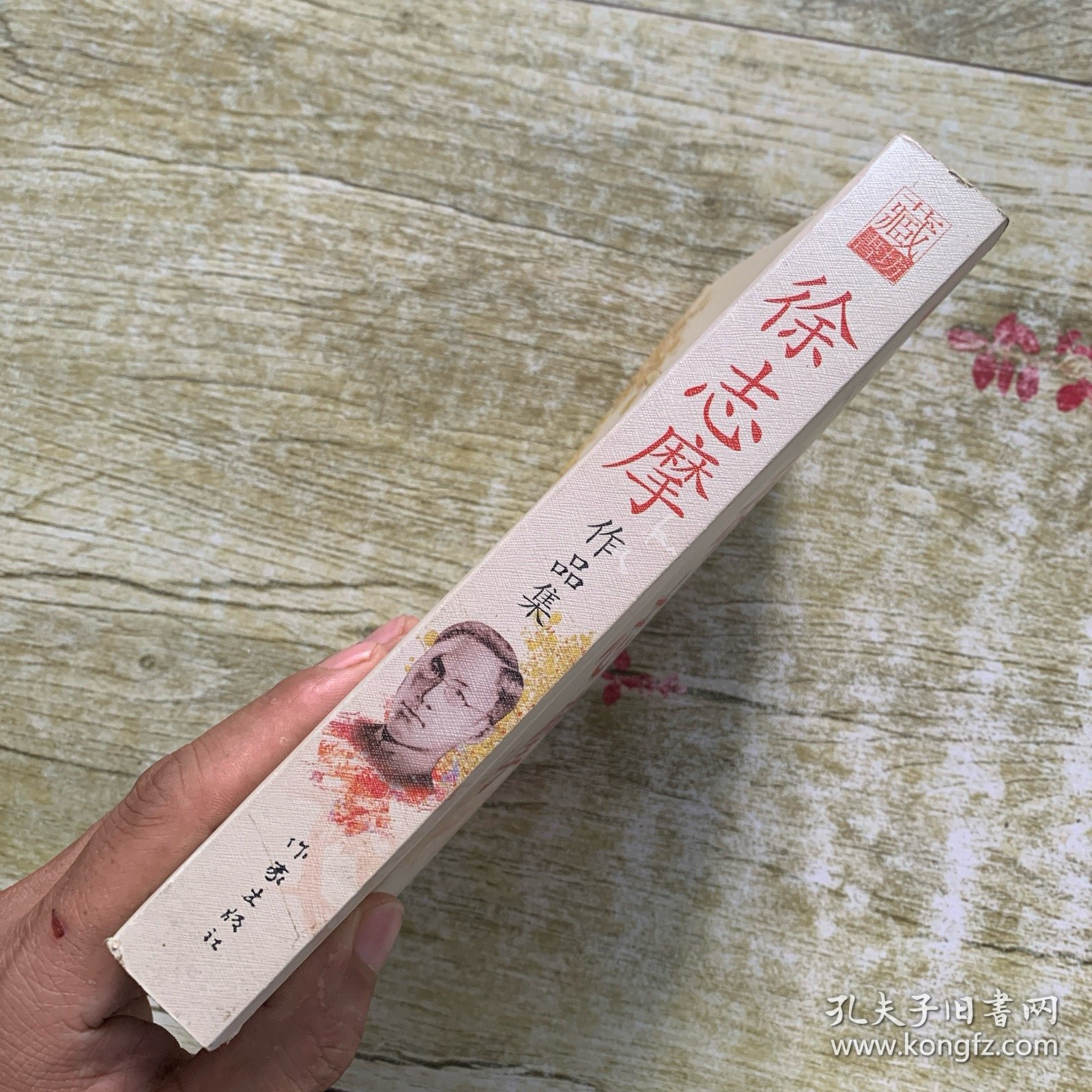 徐志摩作品集 作家出版社