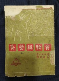 《 食物与营养》日 樱井芳人著 1951年3版 私藏.书品如图