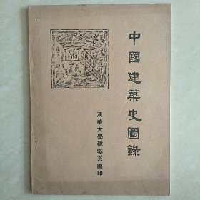 中国建筑史图录