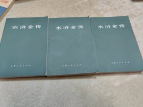 水浒全传（上中下册全）私藏佳品