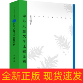 新世纪儿童文学新论 中外儿童文学比较论稿