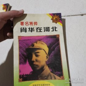 著名将帅肖华在河北