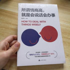 所谓情商高，就是会说话会办事