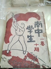 1932年南开中学 南中学生 ，第一卷第十期，存58页，周总理母校，较少见
