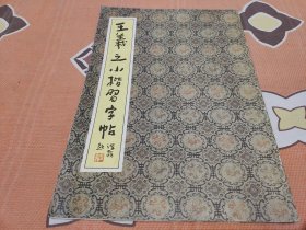 王羲之小楷习字帖