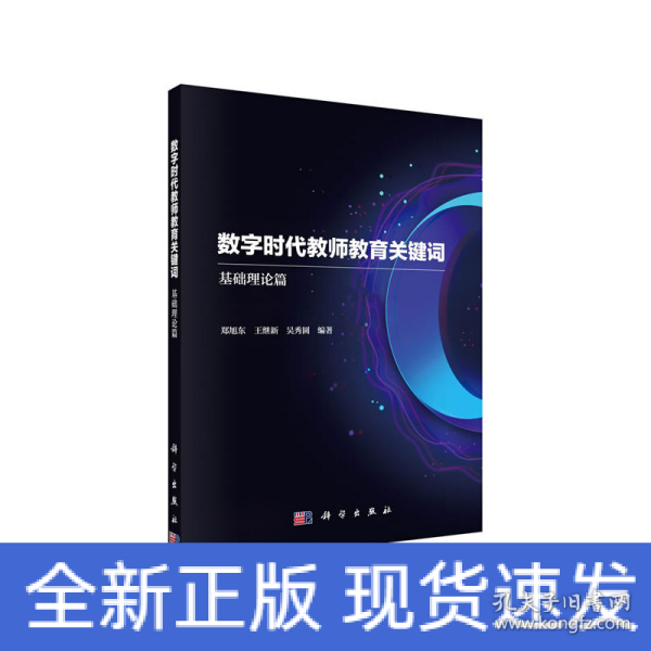 数字时代教师教育关键词——基础理论篇