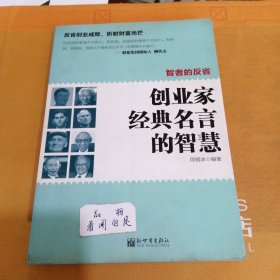 智者的反省：创业家经典名言的智慧