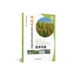 湖北省农业自然灾害灾减灾技术手册 科技综合 作者 新华正版