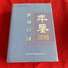 世界经济年鉴2016