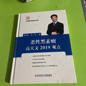 恶性黑素瘤高天文2019观点/中国医学临床百家