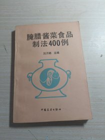 腌臘醬菜食品制法400例