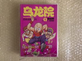 32开大本 新版 乌龙院四格漫画系列 1奥林霹客 库位B