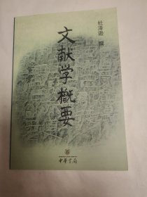 文献学概要