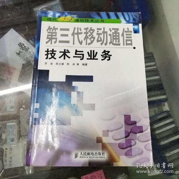 第三代移动通信技术与业务——现代移动通信技术丛书