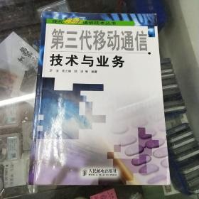 第三代移动通信技术与业务——现代移动通信技术丛书