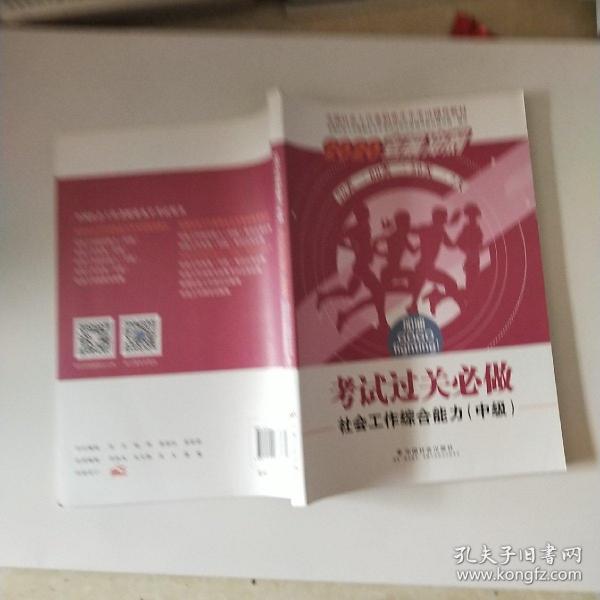 2020全新改版全国社会工作者考试指导教材社区工作师考试辅导书《社会工作综合能力过关必做》