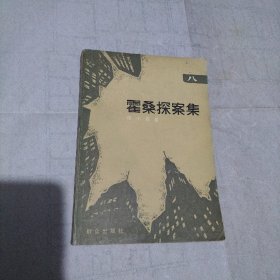 霍桑探案集 八