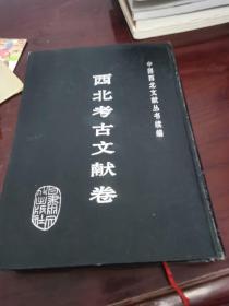 中国西北文献丛书续编 西北考古文献卷 5 西北石刻集录续编（三）