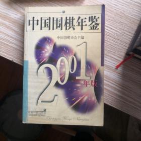 中国围棋年鉴  2001年版