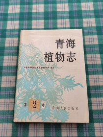 青海植物志.第二卷