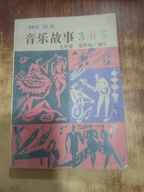 音乐故事365