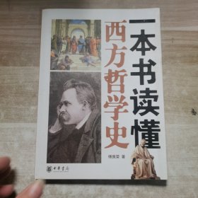 一本书读懂西方哲学史